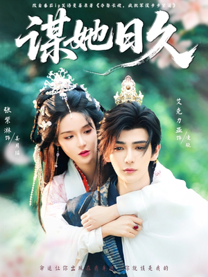 【谋她日久】74集短剧全集免费速看