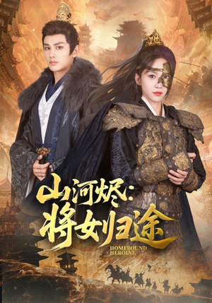 【山河烬将女归途】108集全集短剧在线赏看