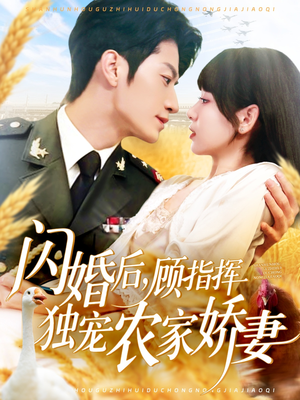 【闪婚后顾指挥独宠农家娇妻】184集免费短剧全集欣赏