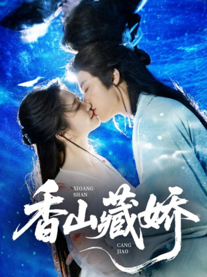 【香山藏娇】60集免费在线短剧全集观赏