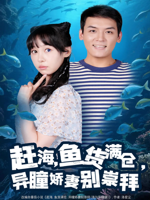 【赶海鱼货满仓异瞳娇妻别崇拜】102集短剧免费全集赏视