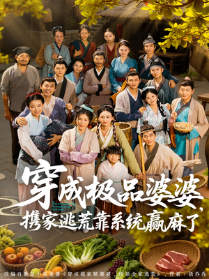 【穿成极品婆婆，携家逃荒靠系统赢麻了】86集短剧免费在线全集览