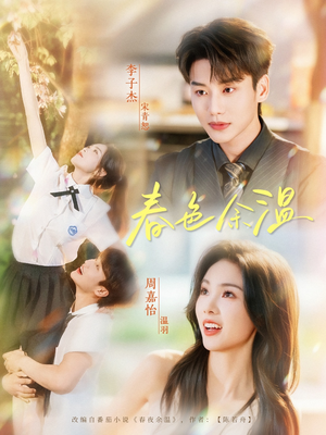 【春色余温】80集短剧全集在线免费欣赏