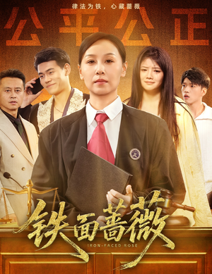【铁面蔷薇】50集在线短剧完整观看