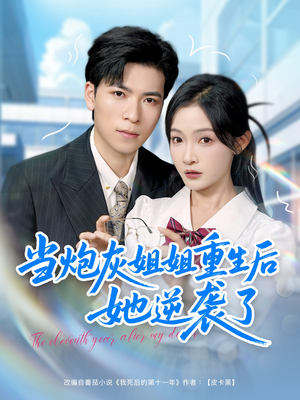 【当炮灰姐姐重生后她逆袭了】95集在线短剧免费畅看