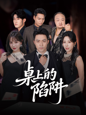 【桌上的陷阱】60集短剧免费在线赏全集