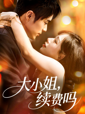 【大小姐续费吗】107集短剧免费畅享观看