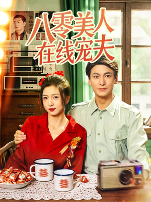 【八零美人在线宠夫】62集短剧完整版在线观