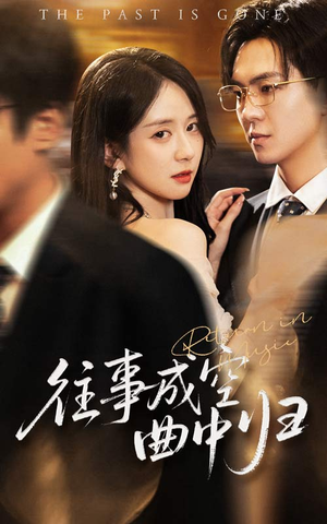 【往事成空曲中归】62集免费短剧在线乐看