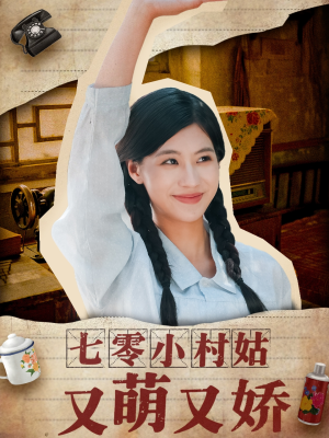 【七零小村姑又萌又娇】96集免费短剧全集线上看