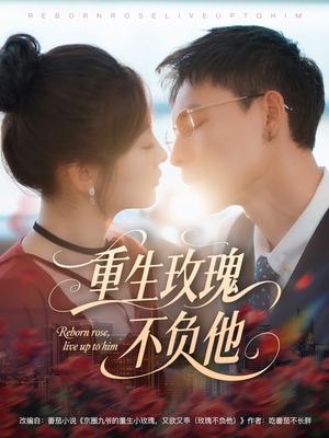 【重生玫瑰不负他】70集短剧资源在线速看