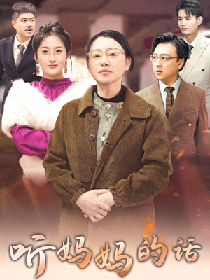 【听妈妈的话】35集短剧免费全集在线赏