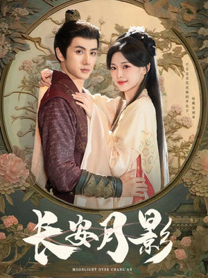 【长安月影】60集短剧完整免费观瞧