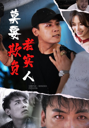 【莫要欺负老实人】45集短剧完整版在线免费看