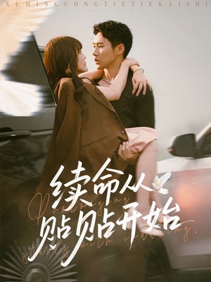 【续命从贴贴开始】66集免费短剧全集在线赏