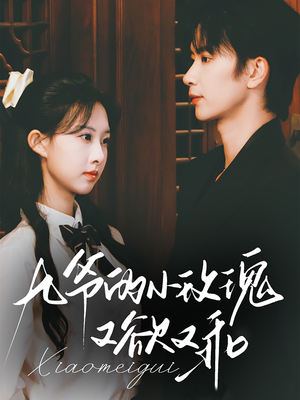 【九爷的小玫瑰又欲又乖】67集免费短剧全集速看