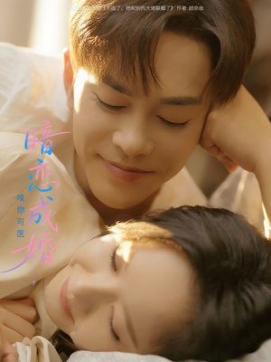 【暗恋成婚唯你可医】100集免费在线短剧全集欣赏