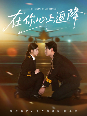 【在你心上迫降】70集短剧免费全集赏映