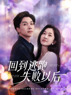 【回到逃跑失败以后】96集短剧免费全集畅享观看