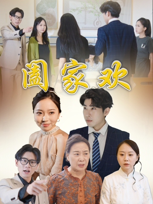 【阖家欢】65集全集短剧在线免费看