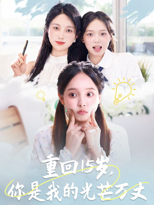 【重回15岁，你是我的光芒万丈】80集免费短剧在线全集赏