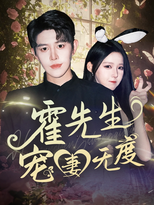 霍先生宠妻无度(87集) 霍先生宠妻无度(87集)精彩短剧天天看