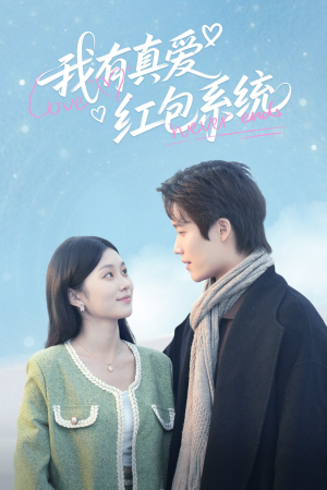 我有真爱红包系统(60集) 我有真爱红包系统(60集)最新热播短剧