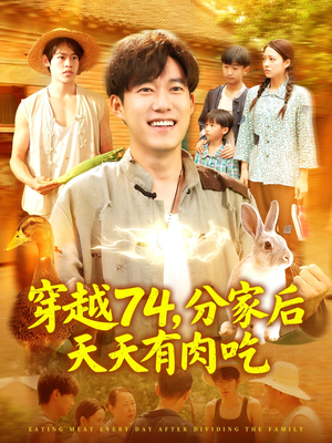 【穿越74分家后天天有肉吃】105集短剧在线免费全集瞧