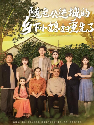 【随老公进城的乡下小媳妇重生了】70集短剧在线免费尽情看