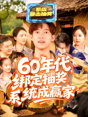 【60年代绑定抽奖系统成赢家】在线免费看100集短剧全集