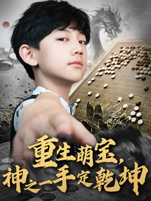 【重生萌宝，神之一手定乾坤】80集免费在线看短剧集