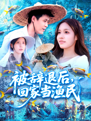 【被辞退后回家当渔民】96集短剧在线免费畅看