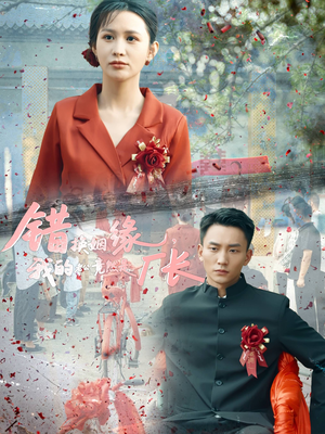 【错换姻缘，我的老公竟然是厂长】短剧57集全集免费在线看