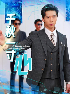 【千秋一寸心】39集短剧全集免费畅看