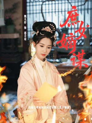 【庶女嫡谋】61集全集短剧免费观瞧