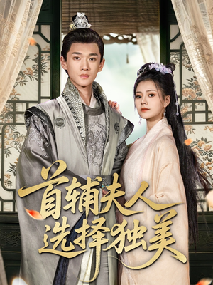 【首辅夫人选择独美】73集夸克短剧免费播放