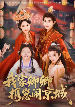 【我家卿卿携崽闹京城】66集短剧免费完整观看