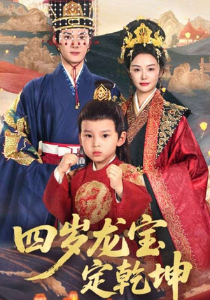 【四岁龙宝定乾坤】57集短剧全集免费观享