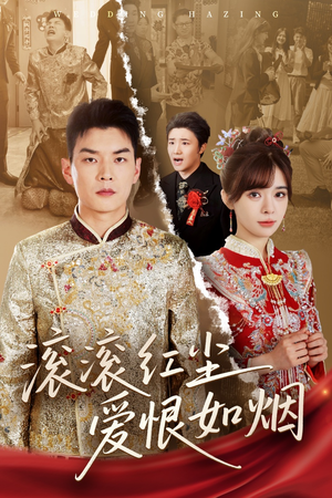 【滚滚红尘爱恨如烟】62集短剧免费全集在线赏