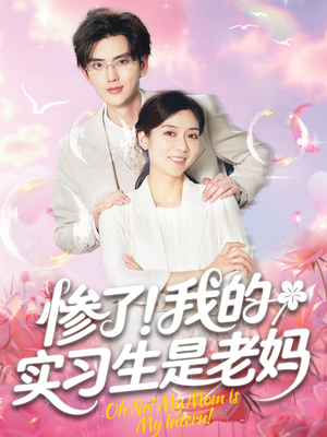 【惨了！我的实习生是老妈】64集短剧免费高清在线看