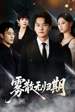 【雾散无归期】62集短剧全集在线免费播