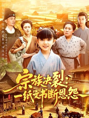 【宗族决裂一纸文书断恩怨】100集短剧全集在线观看