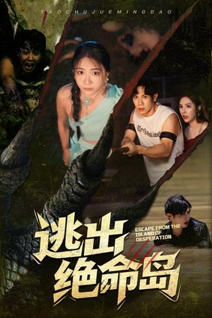 【逃出绝命岛】51集短剧免费全集观览