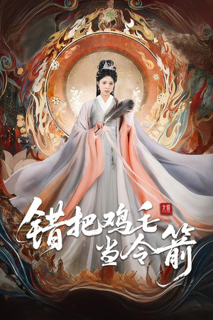 【错把鸡毛当令箭】60集免费短剧在线赏阅