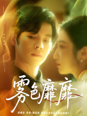 【雾色靡靡】67集精彩短剧在线赏阅