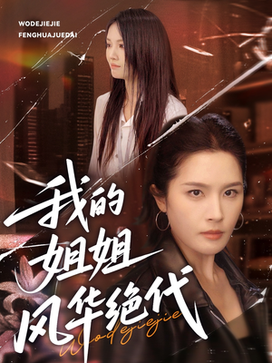 【我的姐姐风华绝代】50集高清短剧在线免费看