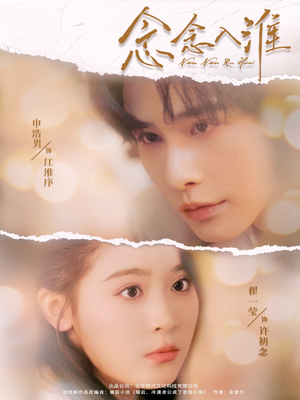 【念念入淮】74集免费短剧全集流畅看