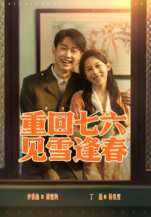 【重回七六见雪逢春】71集短剧免费在线完整版看