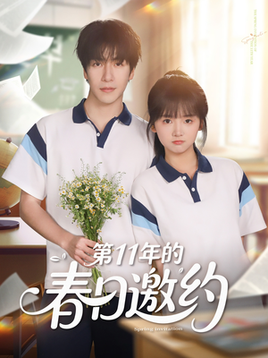 【第11年的春日邀约】84集短剧在线免费完整看