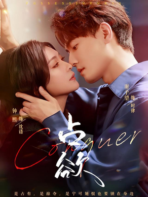 【占欲】70集高清短剧免费在线赏看